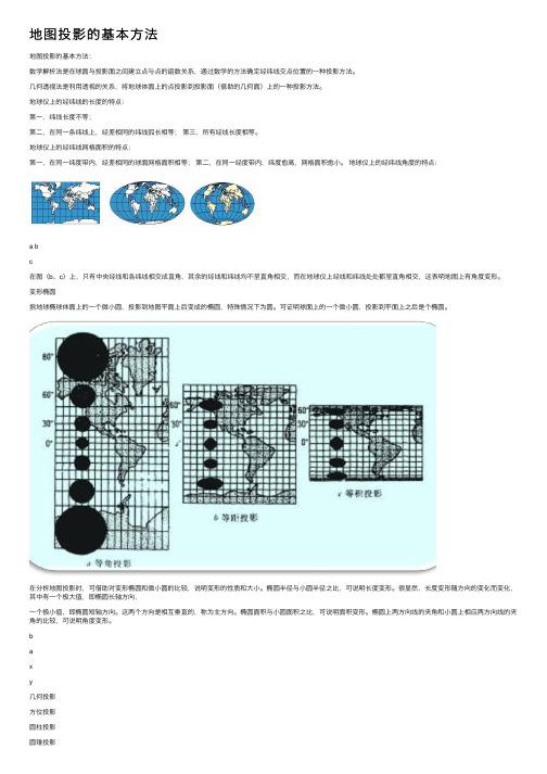 地图投影的基本方法