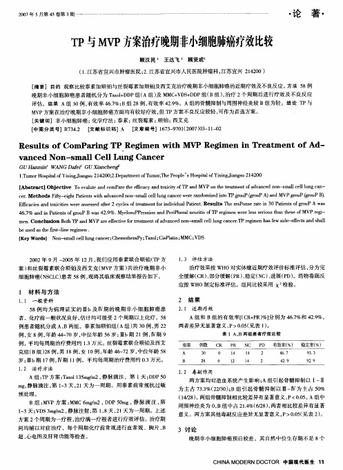 TP与MVP方案治疗晚期非小细胞肺癌疗效比较