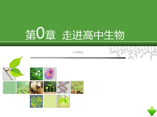 走进高中生物