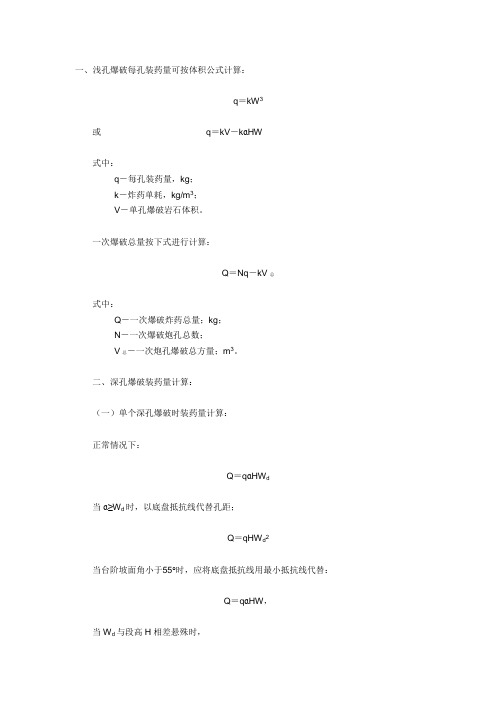 露天矿爆破装药量计算