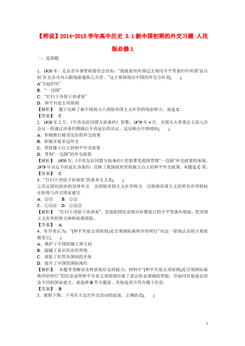 高中历史5.1新中国初期的外交习题人民版必修1