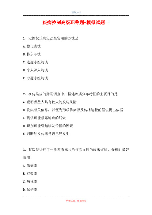疾病控制高级职称题-模拟试题一