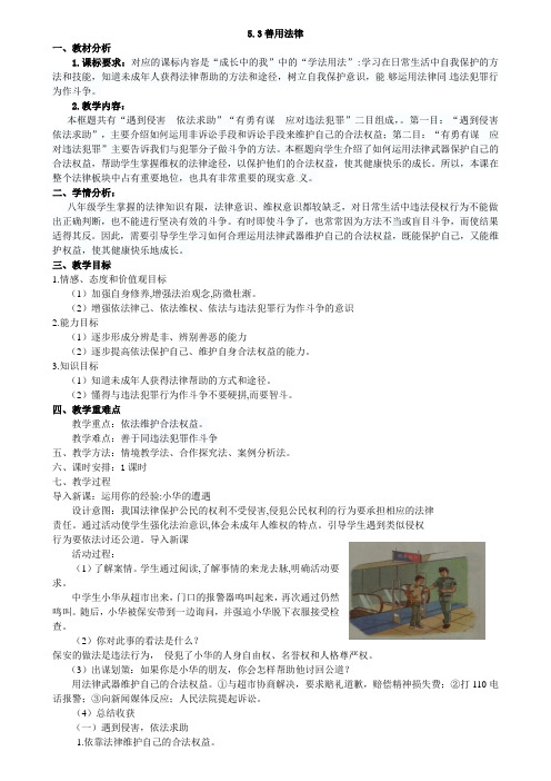 人教版道德与法治八年级上册善用法律教学设计