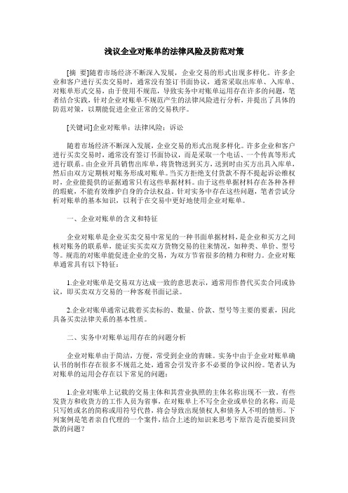 浅议企业对账单的法律风险及防范对策
