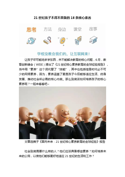 21世纪孩子不得不具备的18条核心素养