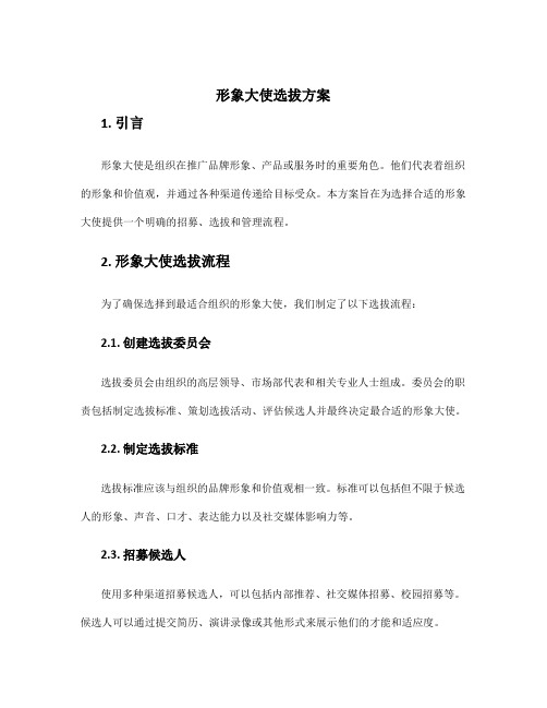 形象大使选拔方案