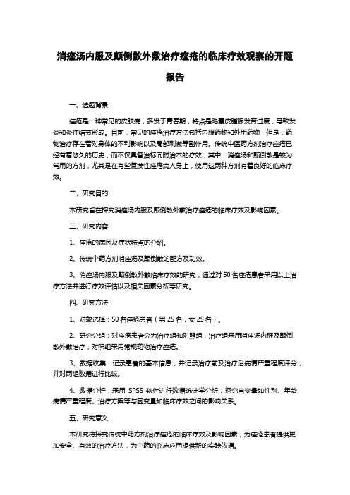 消痤汤内服及颠倒散外敷治疗痤疮的临床疗效观察的开题报告