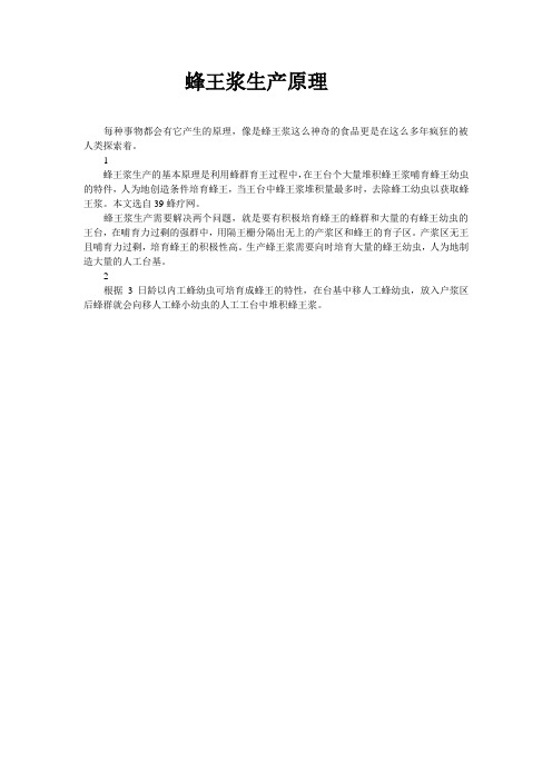 蜂王浆的生产原理