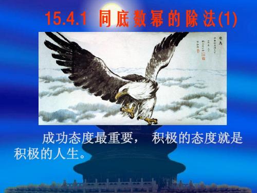 15.4.1 同底数幂的除法(1)