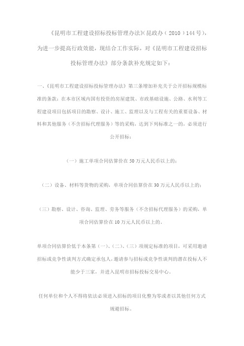 昆明市工程建设招标投标管理办法部分条款的补充规定