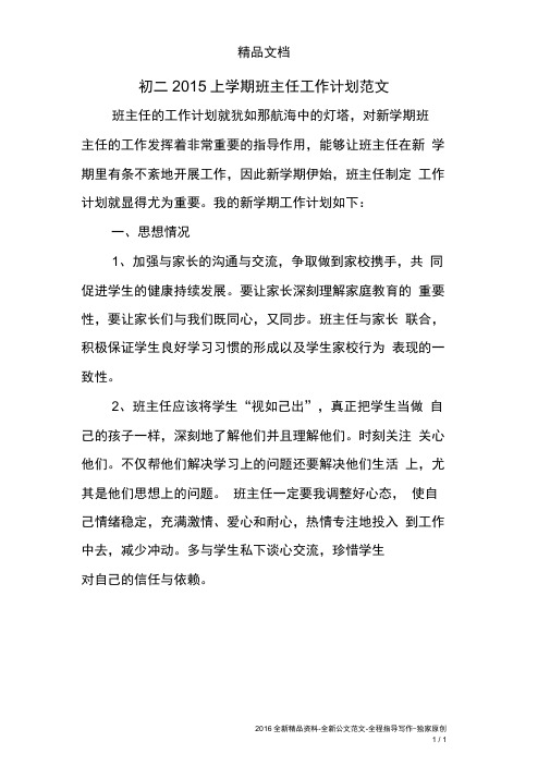 初二2015上学期班主任工作计划范文
