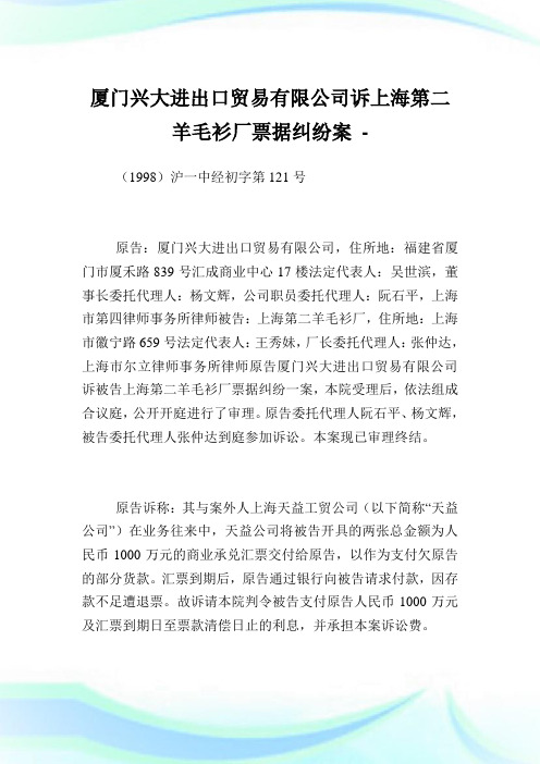 厦门兴大进出口贸易有限公司诉上海第二羊毛衫厂票据纠纷案.doc