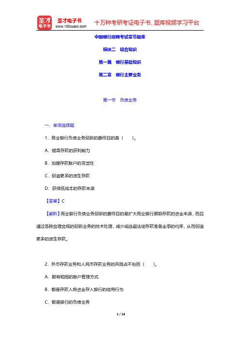中国银行招聘考试章节题库(银行基础知识-银行主要业务)【圣才出品】