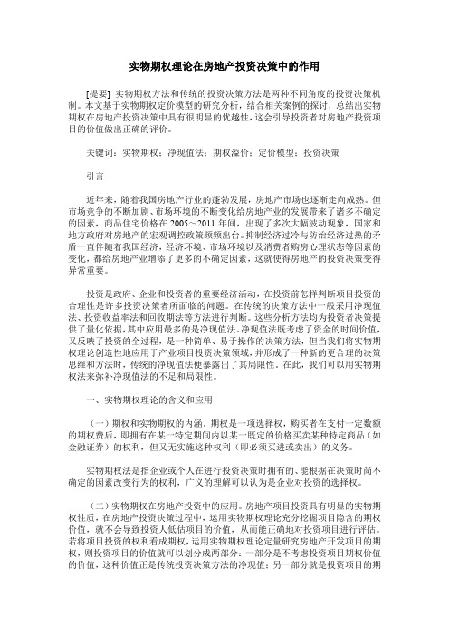 实物期权理论在房地产投资决策中的作用
