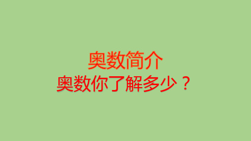 奥数简介