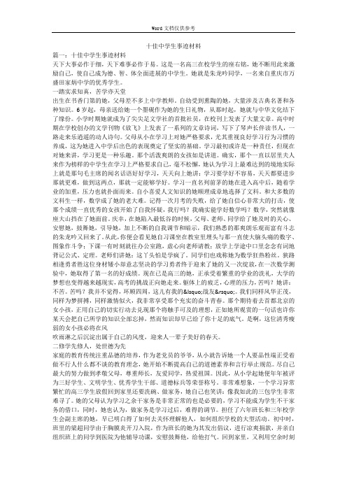 十佳中学生事迹材料
