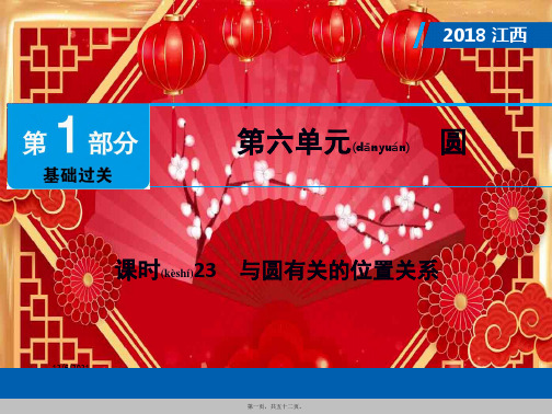 中考数学总复习 第1部分 基础过关 第六单元 圆 课时23 与圆有关的位置关系课件