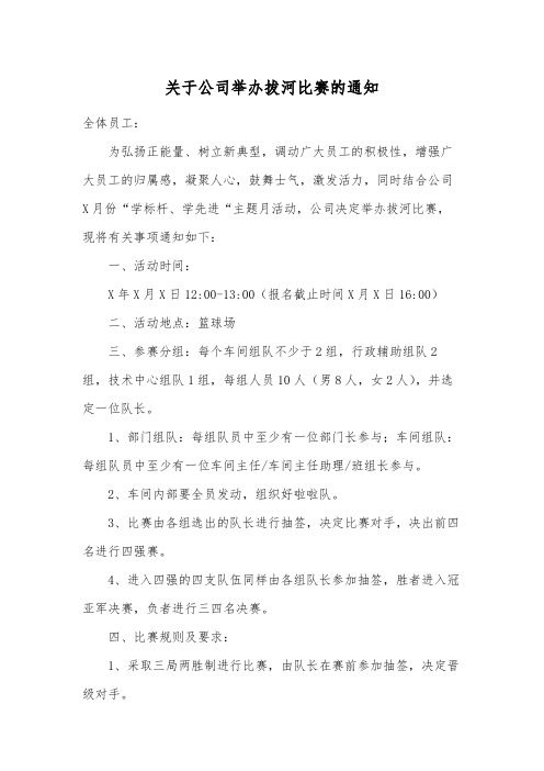 关于公司举办拔河比赛的通知范文