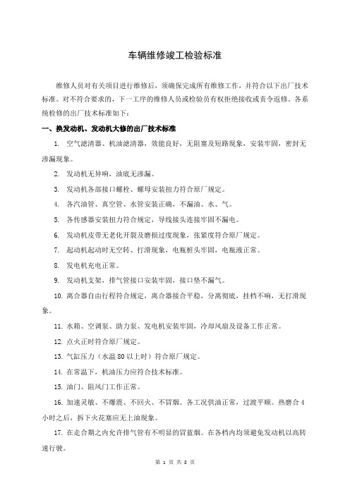车辆维修竣工检验标准