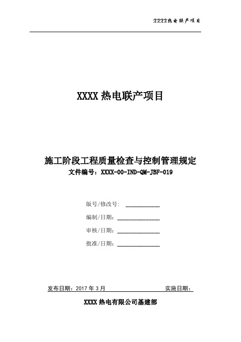 30219 XXXX热电联产项目施工阶段工程质量检查与控制管理规定(XXXX-00-IND-QM-JBF-019)