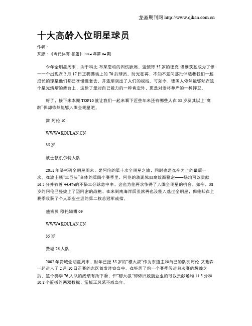 十大高龄入位明星球员