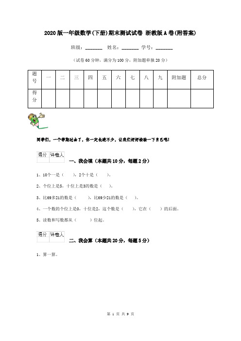 2020版一年级数学(下册)期末测试试卷 浙教版A卷(附答案)