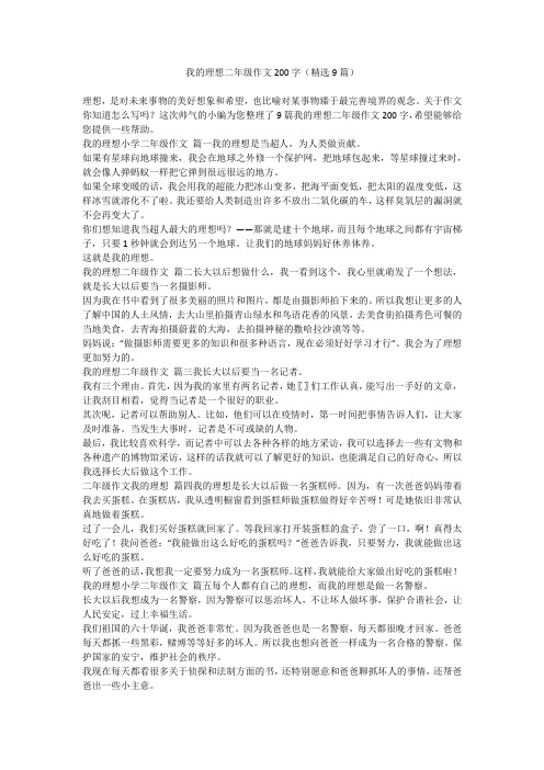 我的理想二年级作文200字(精选9篇)