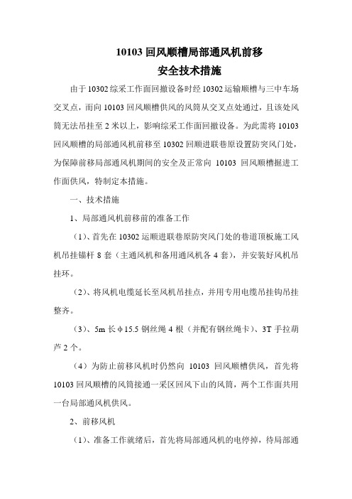 移风机安全措施