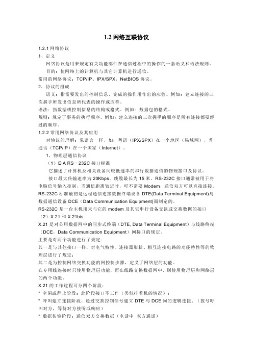 网络互联协议
