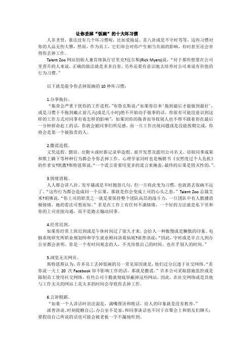 让你丢掉饭碗的十大坏习惯