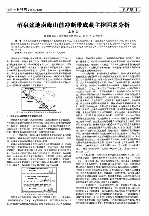 酒泉盆地南缘山前冲断带成藏主控因素分析
