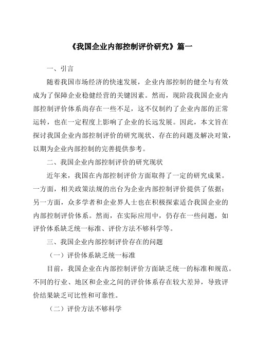 《2024年我国企业内部控制评价研究》范文