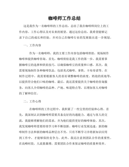 咖啡师工作总结