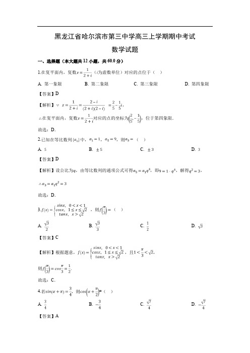 【数学】黑龙江省哈尔滨市第三中学高三上学期期中考试试题((解析版)