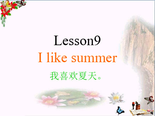 四年级英语下册Lesson9《Ilikesummer》 精选教学PPT课件3科普版