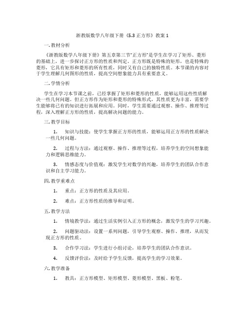 浙教版数学八年级下册《5.3 正方形》教案1