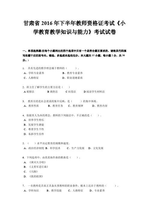 甘肃省2016年下半年教师资格证考试《小学教育教学知识与能力》考试试卷