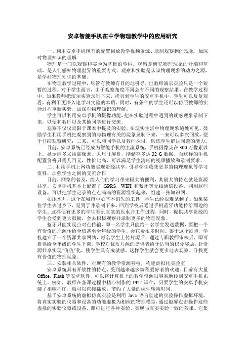 安卓智能手机在中学物理教学中的应用研究