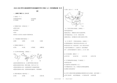 2019-2020学年云南省昆明市石林县鹿阜中学八年级(上)月考地理试卷(9月份)(1)