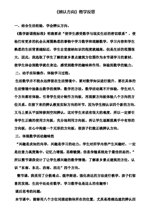 《辨认方向》教学反思