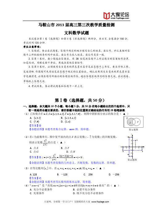 安徽省马鞍山市2013届高三第三次教学质量检测数学文试题 Word版含答案