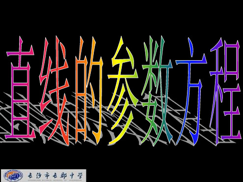 湖南省长沙市长郡中学高中数学选修4-4课件：2.3.1直线的参数方程