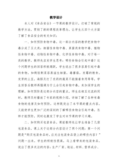 初中社会实践活动_食品安全教学设计学情分析教材分析课后反思