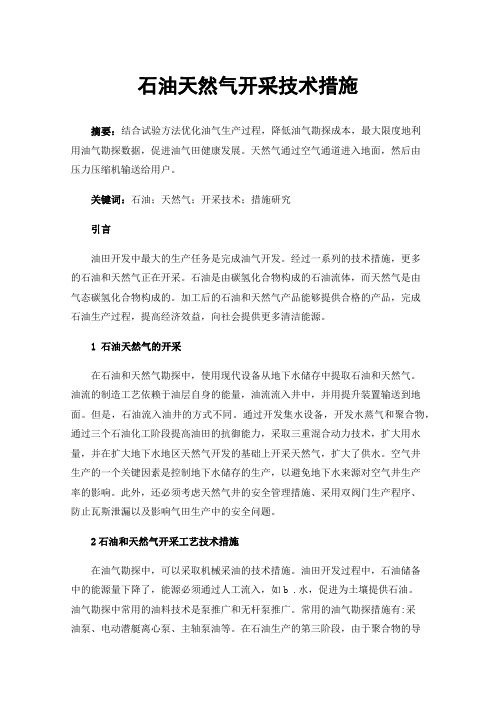 石油天然气开采技术措施