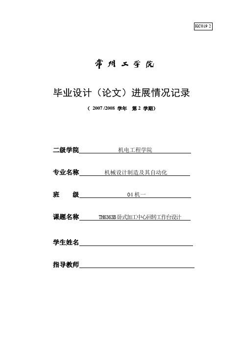 TH6363B卧式加工中心回转工作台毕业设计进展情况表