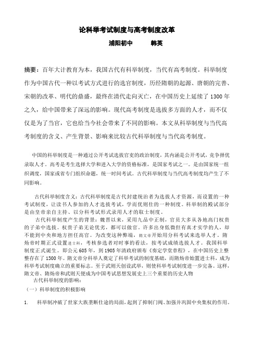 论科举考试制度与高考制度改革