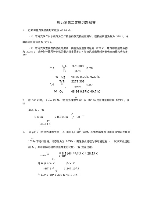 物化热力学第二定律习题解答