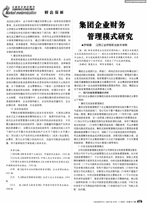 集团企业财务管理模式研究