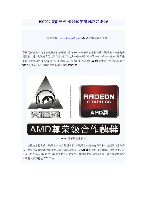 HD7000竟能开核 HD7950变身HD7970教程