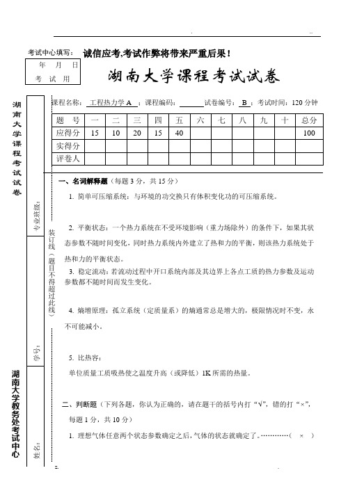 湖南大学工程热力学试题及答案